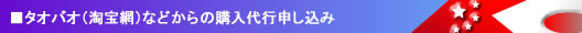 タオバオ出品代行/淘宝網への出品代行/タオバオ代行