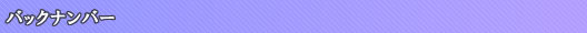 �o�b�N�i���o�[